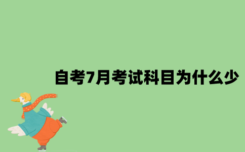 江苏自考7月考试科目为什么少？