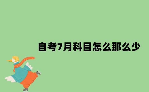 江苏自考7月科目怎么那么少？