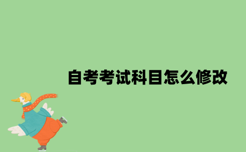 江苏自考考试科目怎么修改？