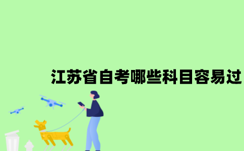 江苏省自考哪些科目容易过？