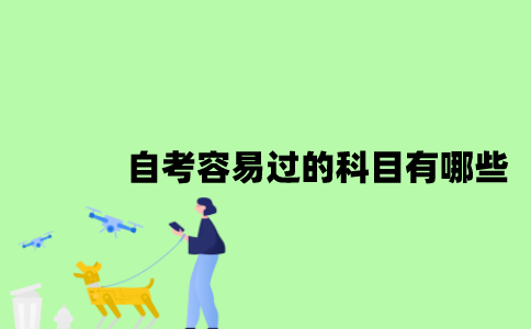 江苏省自考容易过的科目有哪些？