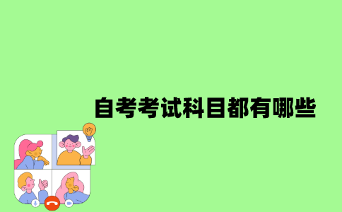 江苏省自考考试科目都有哪些？
