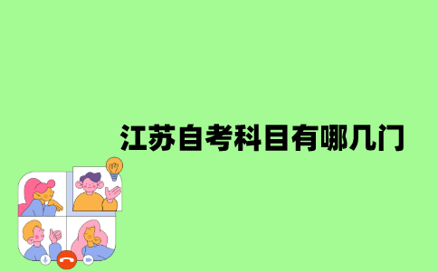 江苏自考科目有哪几门？