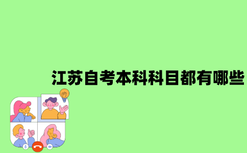 江苏自考本科科目都有哪些？