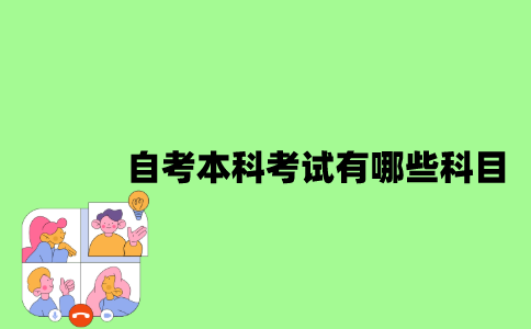 江苏自考本科考试有哪些科目？