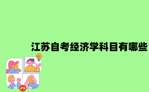 江苏自考经济学科目有哪些？