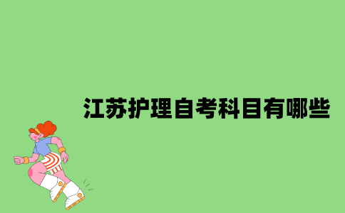 江苏护理自考科目有哪些？