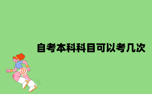 江苏自考本科科目可以考几次？
