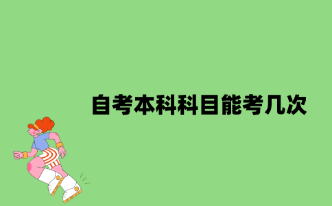 江苏自考本科科目能考几次？