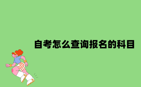 江苏自考怎么查询报名的科目？