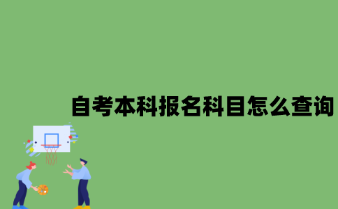 江苏自考本科报名科目怎么查询？