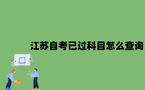 江苏自考已过科目怎么查询？