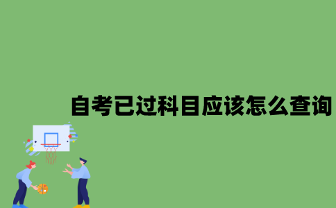 江苏自考已过科目应该怎么查询？