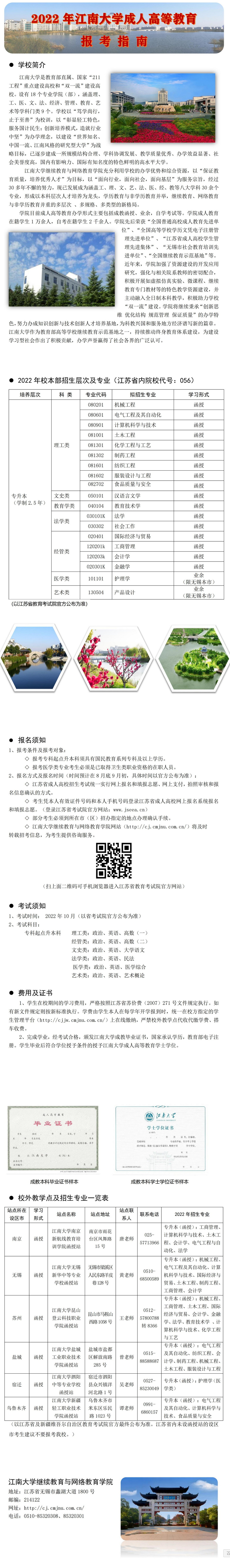 2022年江南大学成人高等教育报考指南
