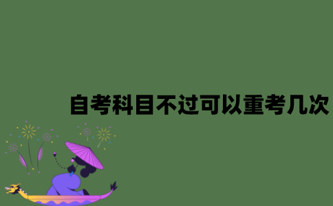江苏自考科目不过可以重考几次？