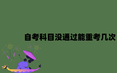江苏自考科目没通过能重考几次？