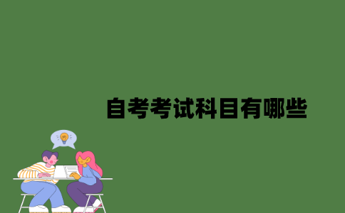 江苏省自考考试科目有哪些？