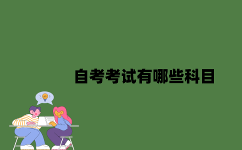 江苏省自考考试有哪些科目？