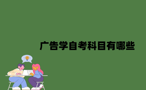 江苏广告学自考科目有哪些？