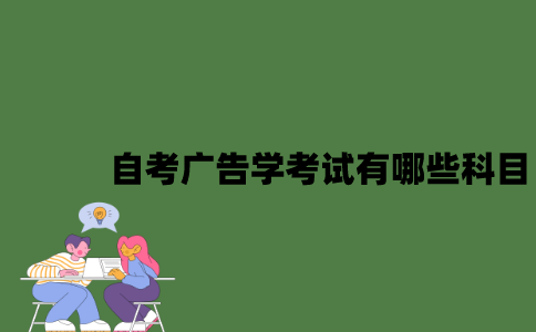 江苏自考广告学考试有哪些科目？