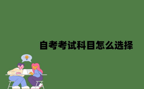 江苏自考考试科目怎么选择？