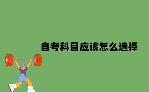 江苏自考科目应该怎么选择？