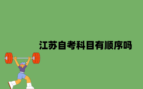 江苏自考科目有顺序吗？