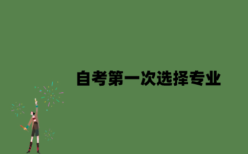 自考第一次选择专业要注意什么？
