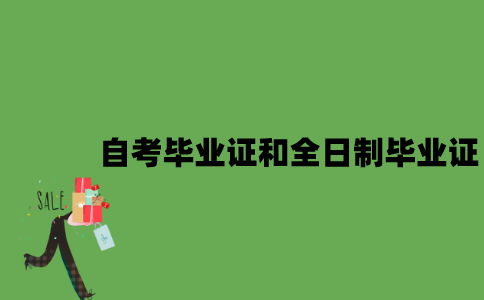 自考毕业证和全日制毕业证一样吗？