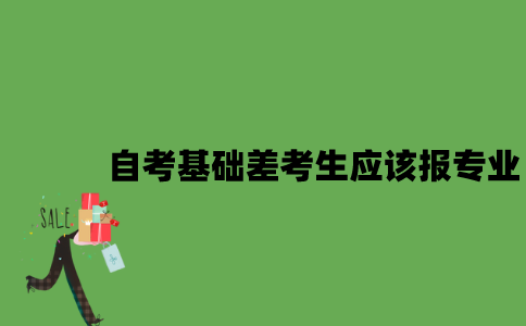 自考基础差的考生应该报哪些专业？