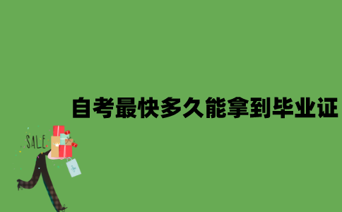 自考最快多久能拿到毕业证？