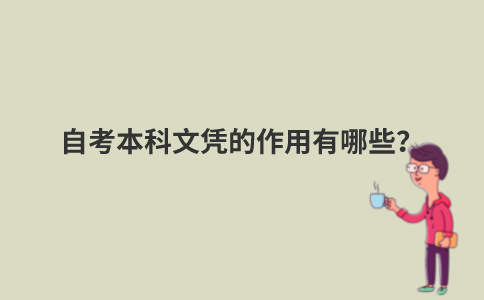 自考本科文凭的作用有哪些？