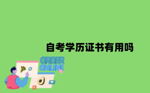 自考学历证书有用吗？