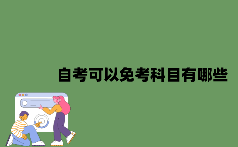 江苏省自考可以免考科目有哪些？