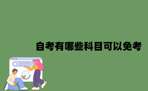 江苏省自考有哪些科目可以免考？