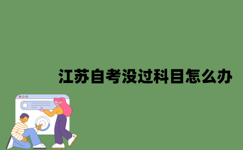 江苏自考没过科目怎么办？
