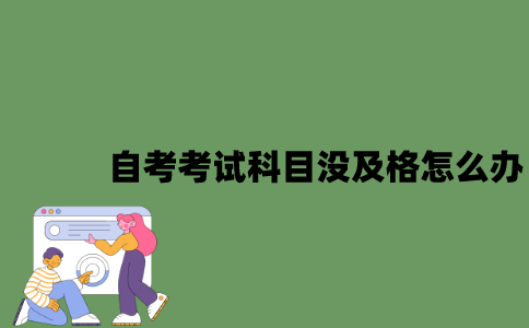 江苏自考考试科目没及格怎么办？