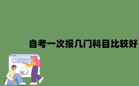 江苏自考一次报几门科目比较好？