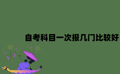 江苏自考科目一次报几门比较好？