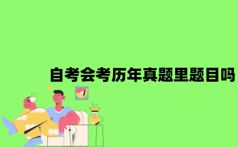 自考会考历年真题里的题目吗？