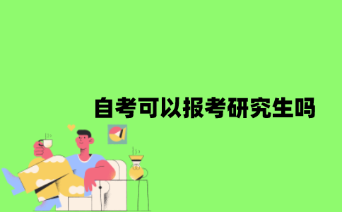 自考可以报考研究生吗？