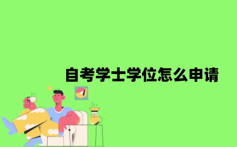 自考学士学位怎么申请？