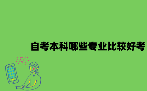 自考本科哪些专业比较好考？