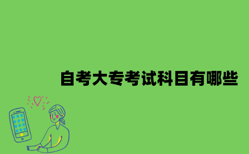 自考大专考试科目有哪些？