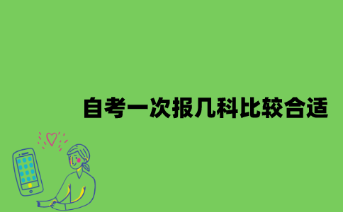 自考一次报几科比较合适？