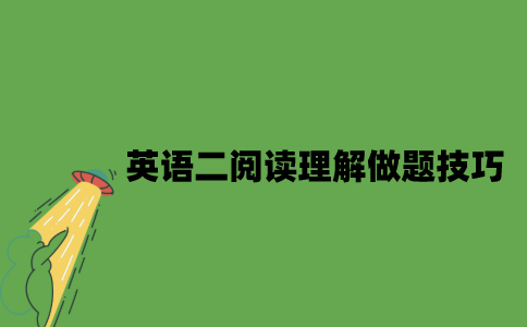 自考英语二阅读理解有哪些做题技巧？