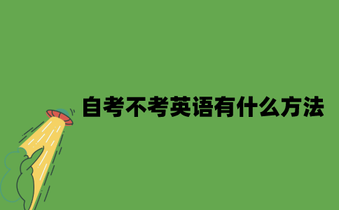 自考不考英语有什么方法？