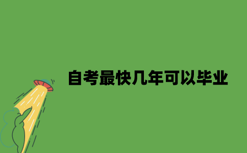 自考最快几年可以毕业？
