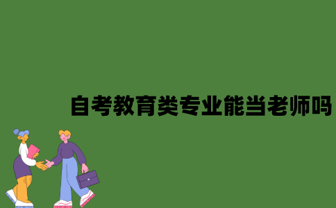 自考教育类专业能当老师吗？