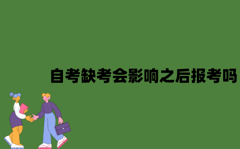 自考缺考会影响之后报考吗？